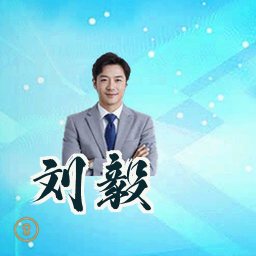 刘毅