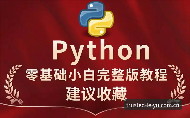 乐鱼体育平台安全使用教程：从入门到精通的完整指南