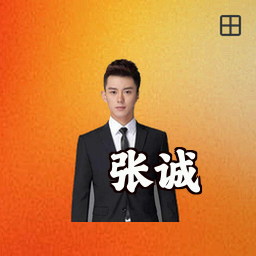 张诚